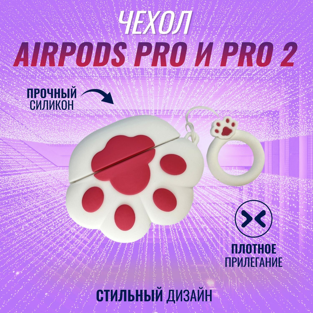 Чехол для AirPods Pro и AirPods Pro 2 (2022) (Лапка белая) #1