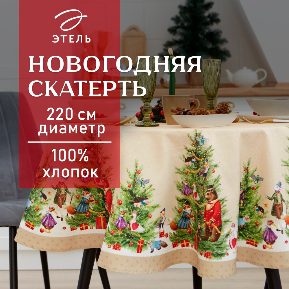 Скатерть на стол Круглая Новогодняя 220x220 Этель Noble Christmas Влагоотталкивающая  #1