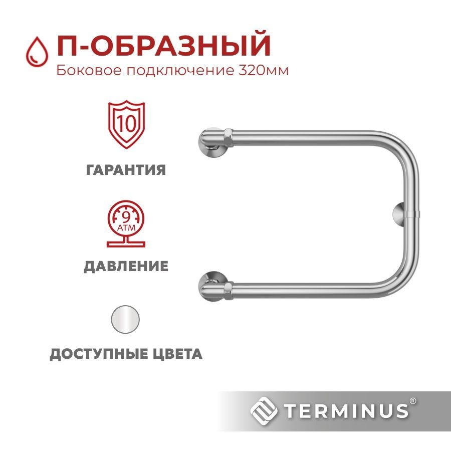 Полотенцесушитель водяной TERMINUS (Терминус) П-образный 320Х400 мм, гарантия 10 лет/ Полотенцесушитель #1