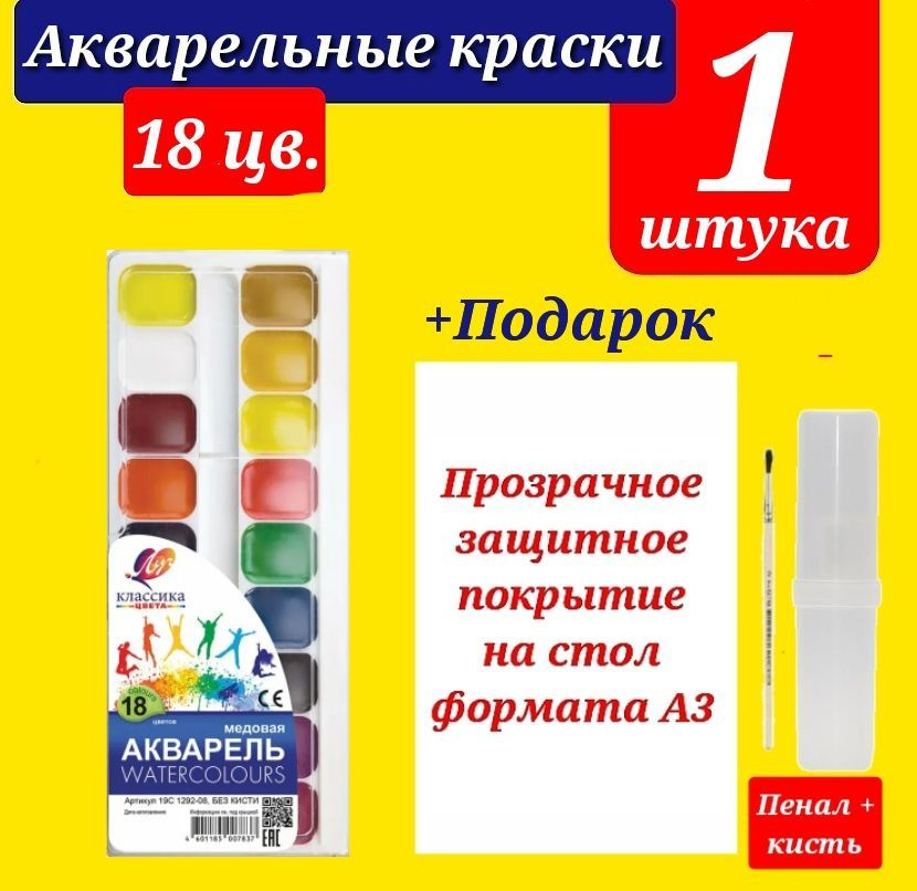 Краски акварельные КЛАССИКА 18 цветов в пластиковой упаковке + ПОДАРОК набор для рисования (клеенка для #1