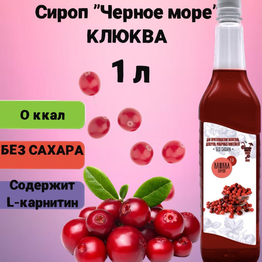 Сироп Чёрное Море без сахара Клюква 1 л, низкокалорийный для напитков и десертов  #1