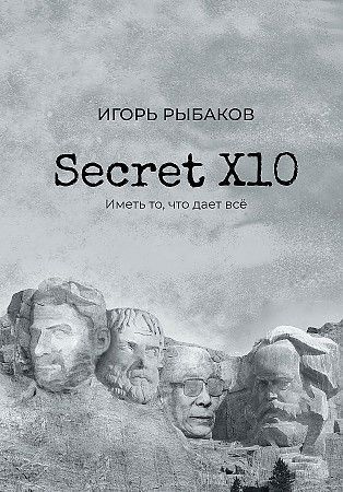 Рыбаков И. В. Secret Х10. Иметь то, что дает все (тв.) | Рыбаков Игорь Владимирович  #1