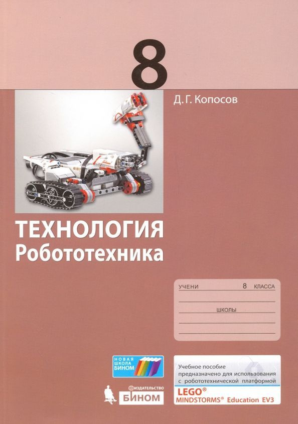 Технология. Робототехника. 8 класс. Учебное пособие (Копосов Денис Геннадьевич); БИНОМ. Лаборатория знаний, #1