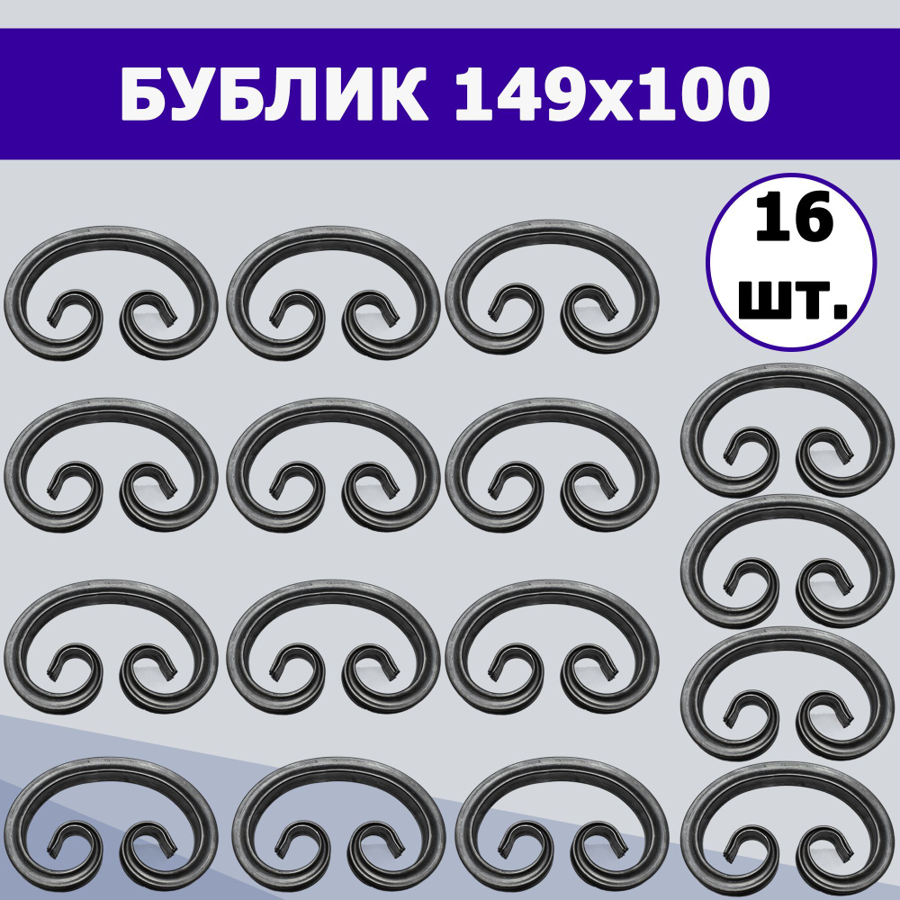Кованый элемент вензель "Бублик" (16шт.) 15-149-100 #1