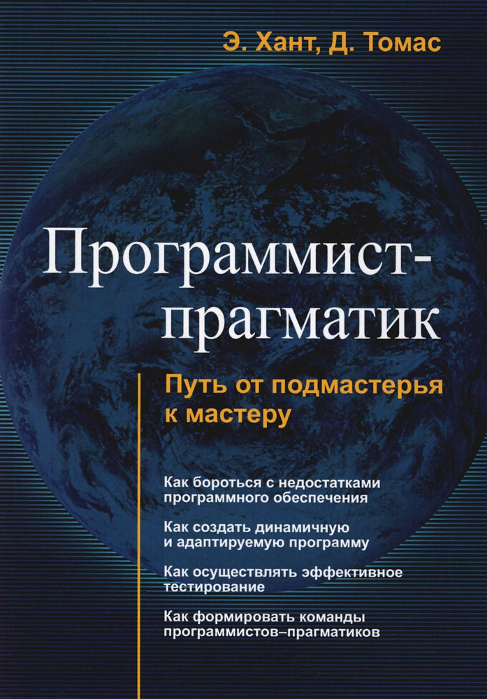 Программист-прагматик. Путь от подмастерья к мастеру | Хант Эндрю, Томас Дэвид  #1