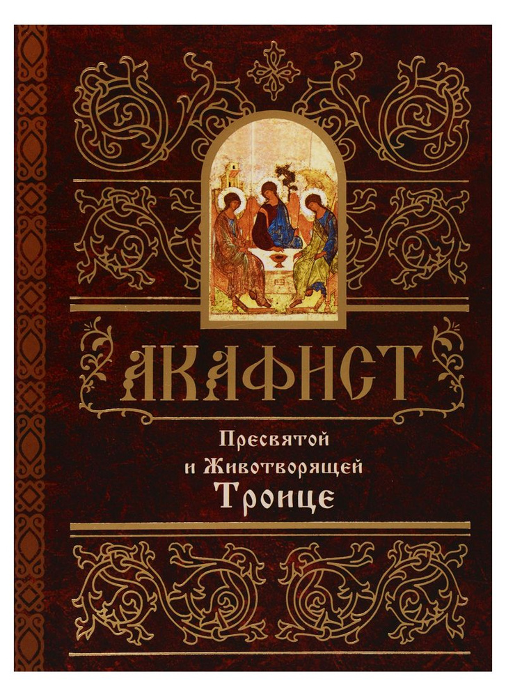 Акафист Пресвятой и Животворящей Троице #1