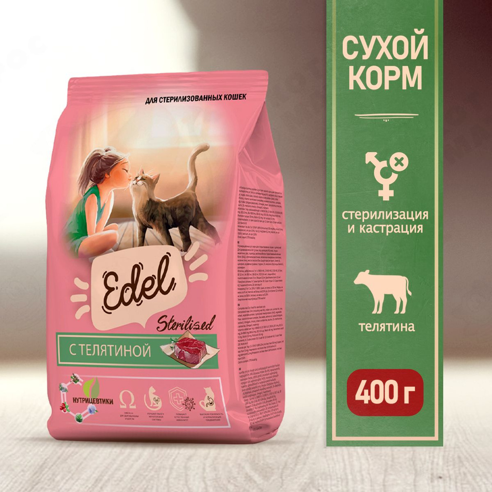 Edel Adult Sterilised Veel сухой корм для стерилизованных кошек, с телятиной - 400 г  #1