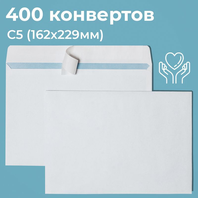Почтовые конверты бумажные С5 (162х229мм) 400 шт. отрывная лента, запечатка, белые для документов C5 #1