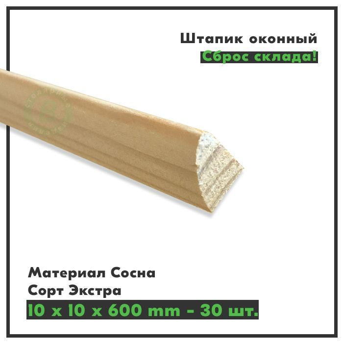 Штапик деревянный оконный 10х10х600 мм, сорт Экстра, сосна, комплект 30 штук  #1
