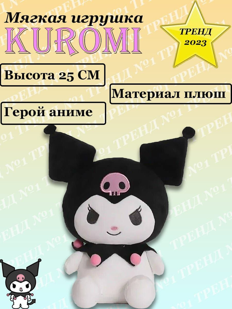 Куроми игрушка мягкая Kuromi #1