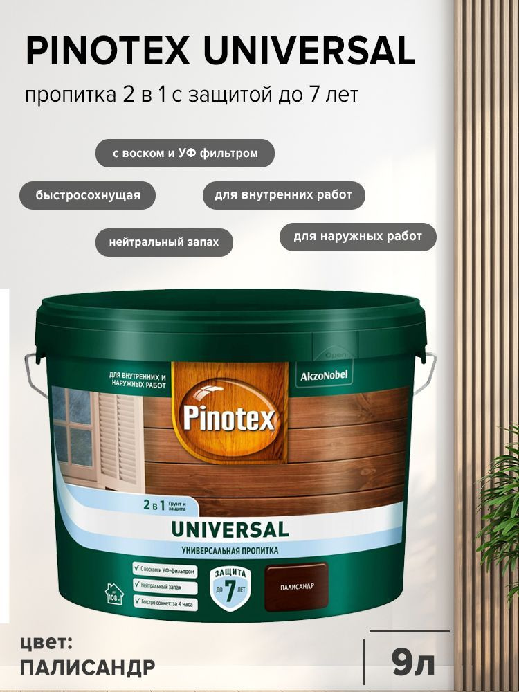 PINOTEX UNIVERSAL пропитка 2 в 1, палисандр (9л). #1