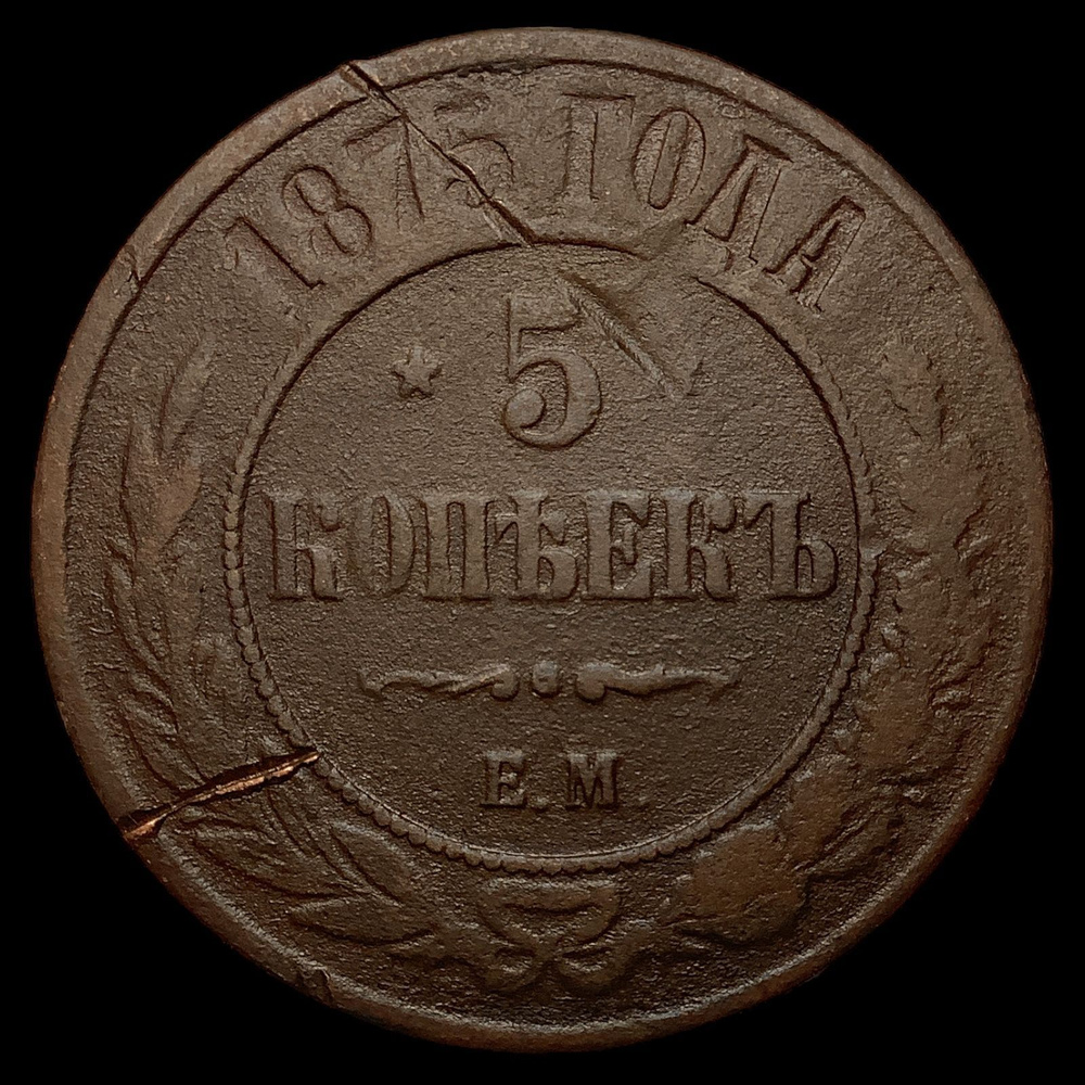 Монета Российской Империи 5 копеек 1875 года, ЕМ. Александр II  #1