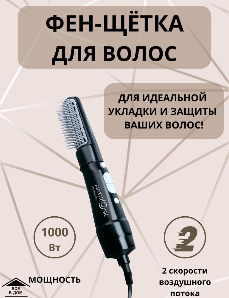 Фен-щетка расческа для укладки и сушки волос Maxtronic MAX-D3024 черный  #1