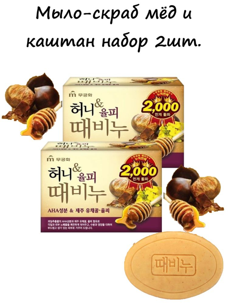 Mukunghwa Soap Набор Мыла-скраб мед и каштан, 100 гр Honey & Chestnut Scrub Soap 2шт* 100гр  #1