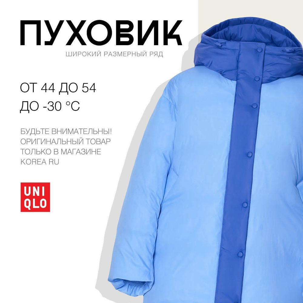 Пуховик Uniqlo #1