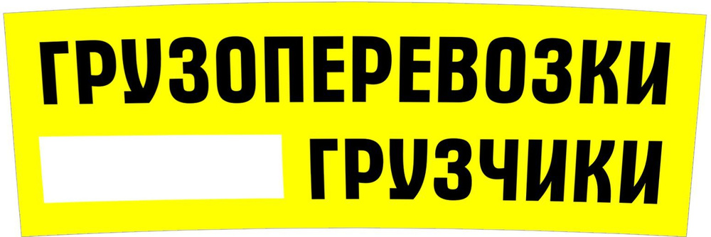 "Грузоперевозки грузчики" магнитный винил 60х20см с полем для контакта (желтая-8)  #1