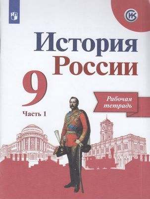 Рабочая тетрадь 9 класс Данилов А А Косулина Л Г Лукутин А В История России Ч 1/2 к учеб Арсентьева Н #1