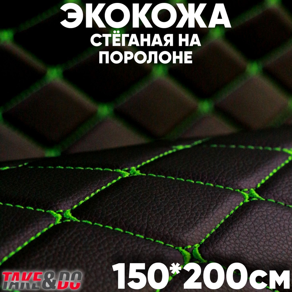 Экокожа стеганая 150 х 200 см - Черный Ромб, нить Зеленая - искусственная кожа  #1