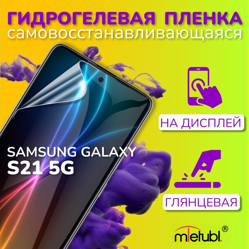 Защитная гидрогелевая пленка на Samsung Galaxy S21 5G #1