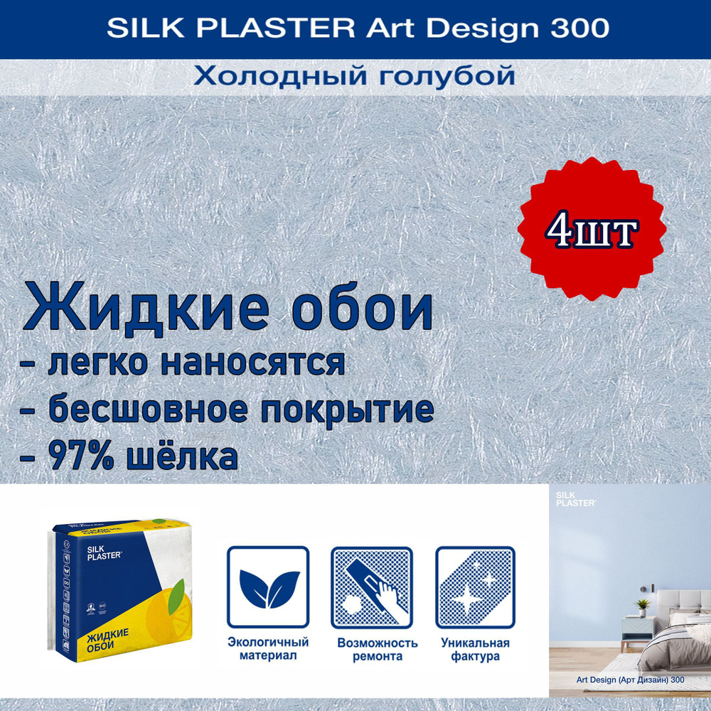 Жидкие обои Silk Plaster Арт Дизайн 300 холодный голубой 4уп. /из шелка/для стен  #1