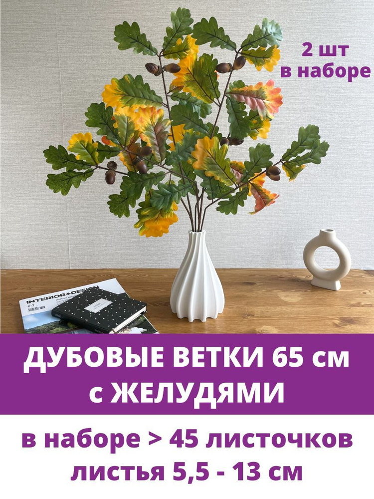 Дуб зелено-желтые листья, с желудями, искусственная зелень, ветка 60 см. Набор 2 шт  #1