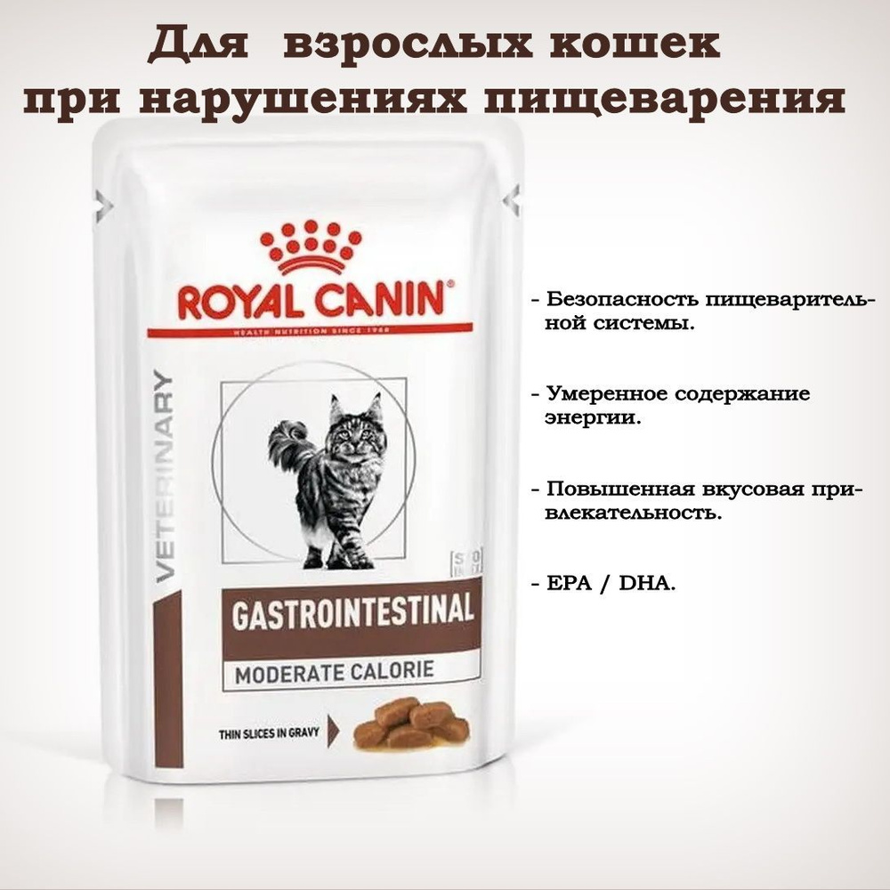 Влажный корм для кошек Royal Canin Gastrointestinal Moderate Calorie проблемы ЖКТ 12х85 г  #1