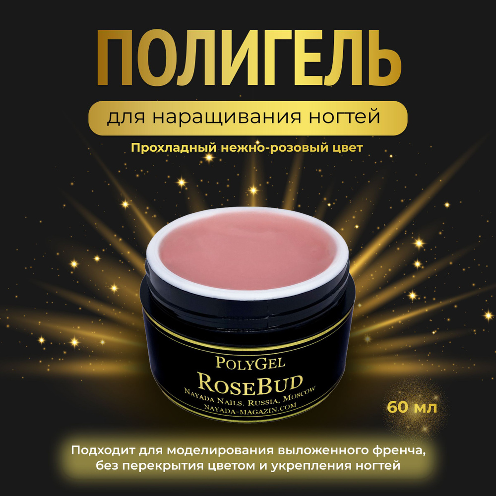 Nayada Полигель для наращивания ногтей Rosebud 60 гр #1