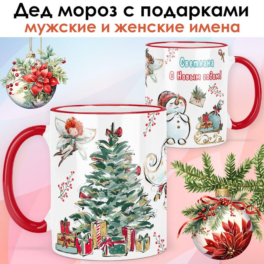 print LOOK / Кружка с именем Светлана "Дед мороз с подарками" подарок на Новый год, чашка новогодняя #1