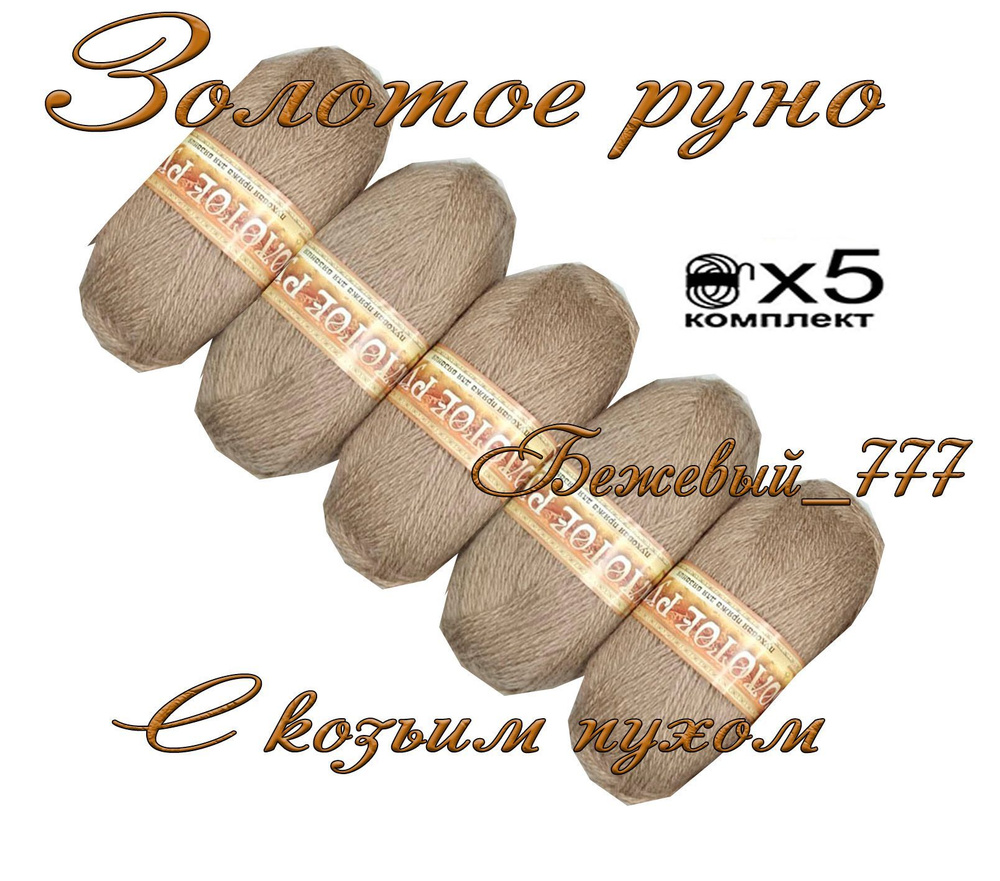 Пряжа с козьим пухом (500 грамм/1250 метров) для вязания, состав: козий пух 40%, акрил 60%. Набор из #1