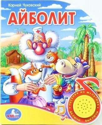 УМка Книга с песенкой "Айболит" (174067) #1