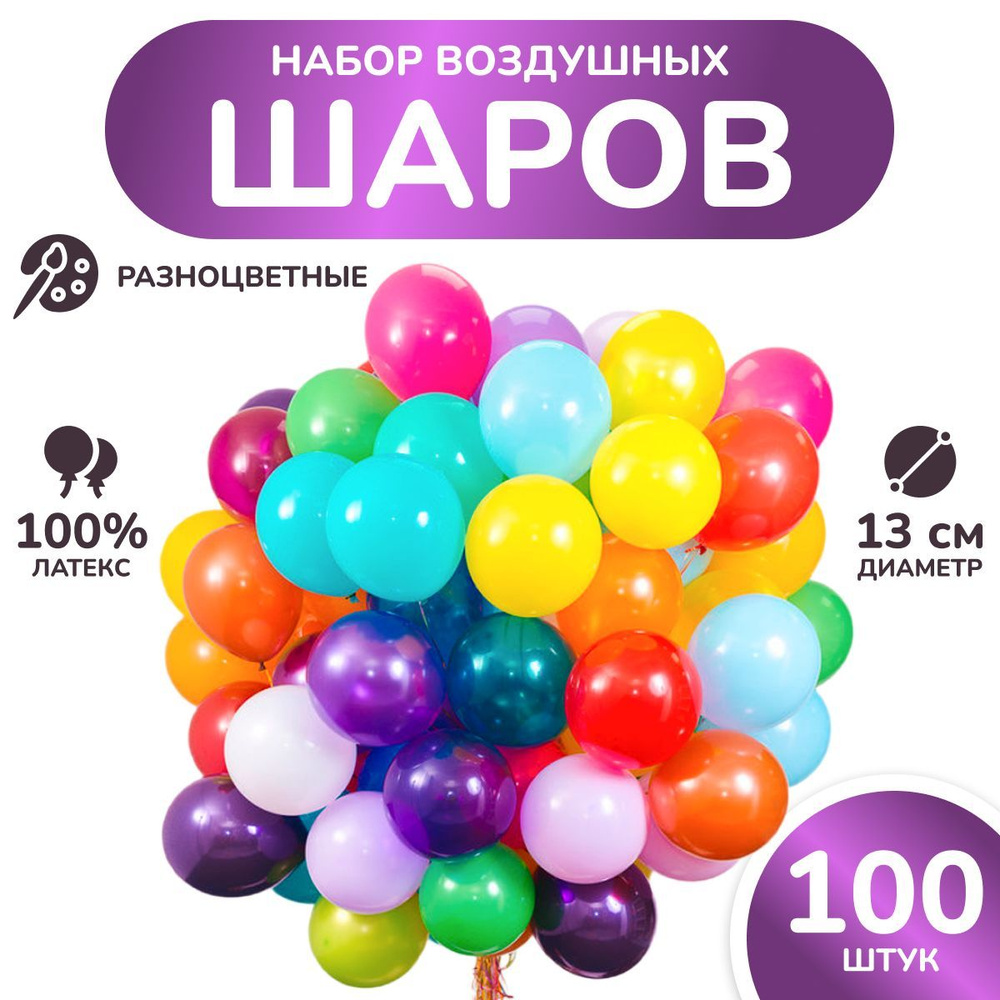 Шарики воздушные "Ассорти мини" МОСШАР, набор шаров - 100 шт, 13 см  #1