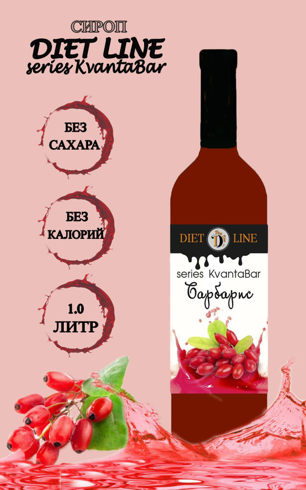 Сироп без сахара DL series KvantaBar, Барбарис, ПЭТ, 1 литр #1