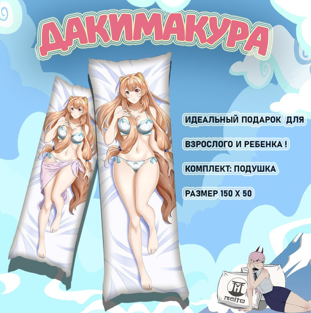 Подушка дакимакура Tate no Yuusha no Nariagari Восхождение героя щита Raphtalia Рафталия 150x50  #1