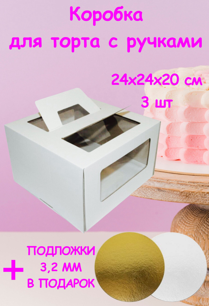 Коробка для торта с ручками, 24х24х20 см, 3 шт. #1