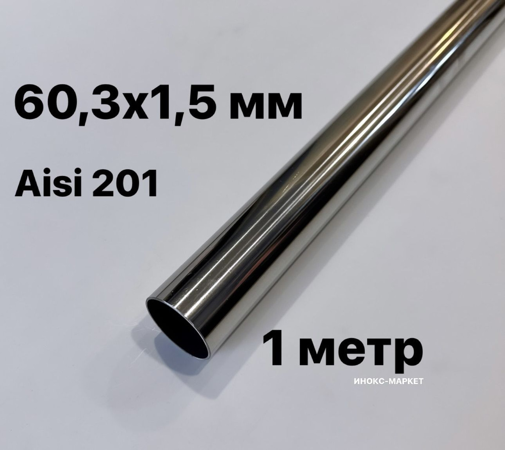 Труба 60,3х1,5 мм из нержавеющей стали 1 метр #1