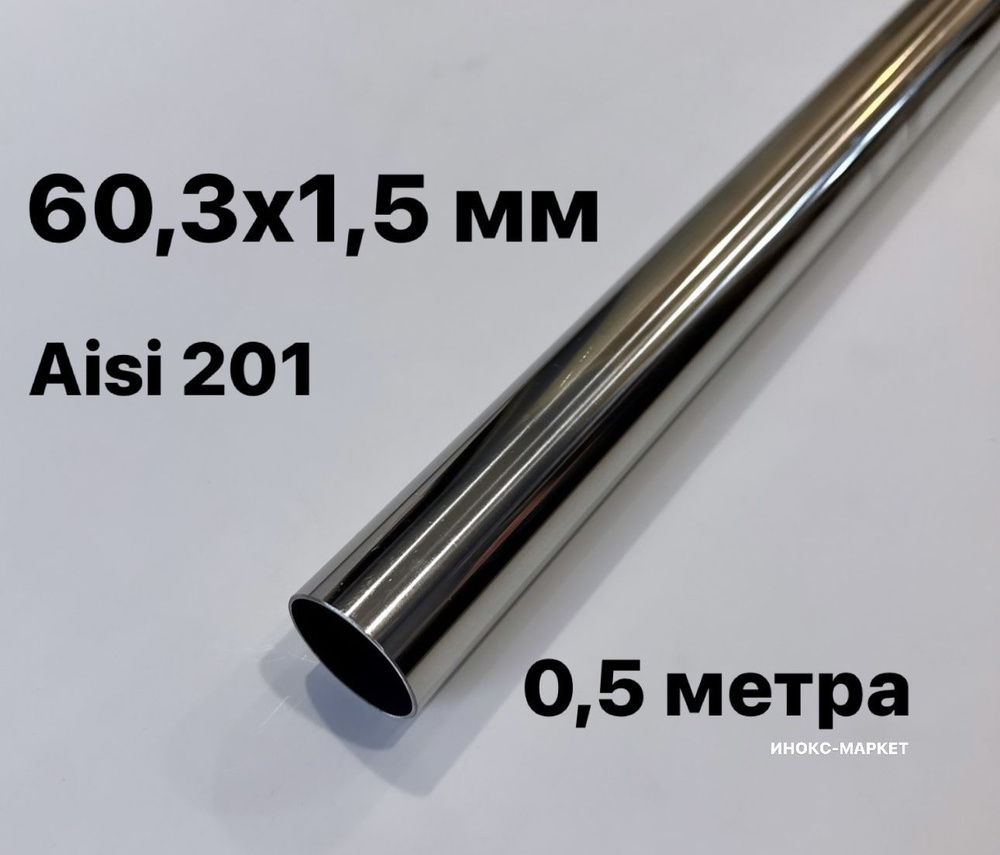 Труба 60,3х1,5 мм из нержавеющей стали, 500 мм #1