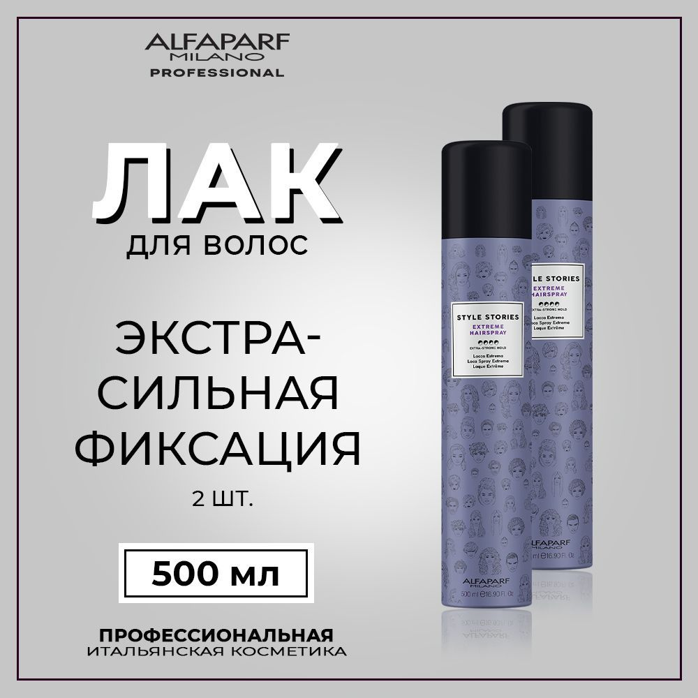 Alfaparf Milano Лак для волос экстра сильной фиксации 500 мл, 2 шт Styles Stories  #1