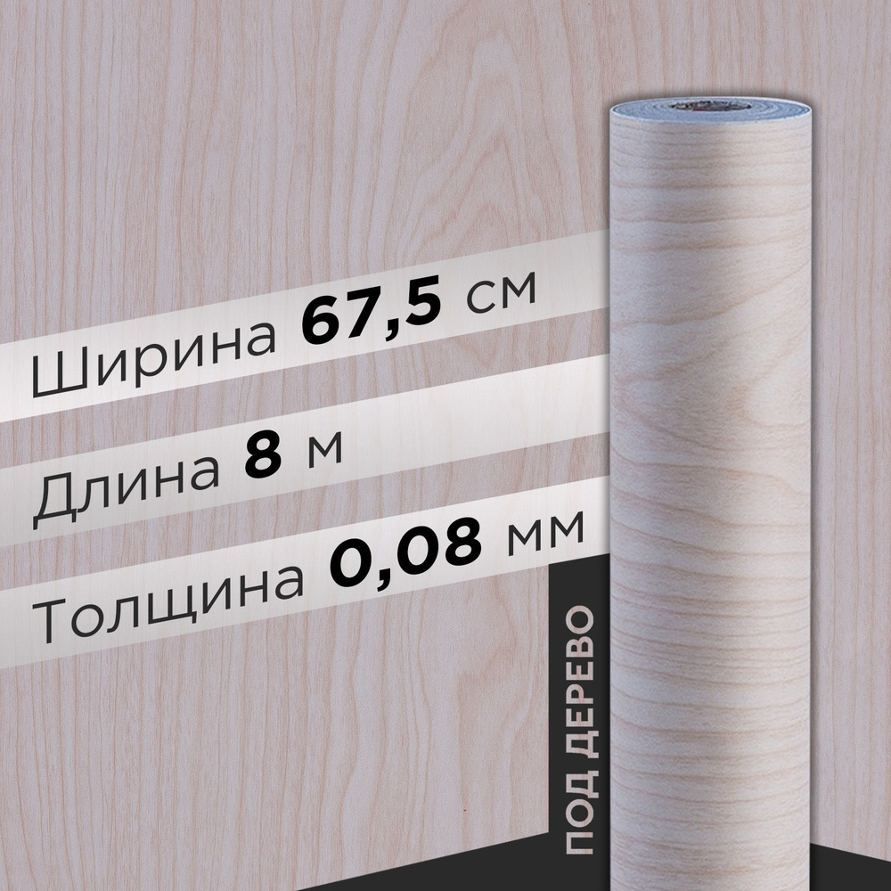 Пленка самоклеющаяся 0.675х8 м (A0008-1) #1