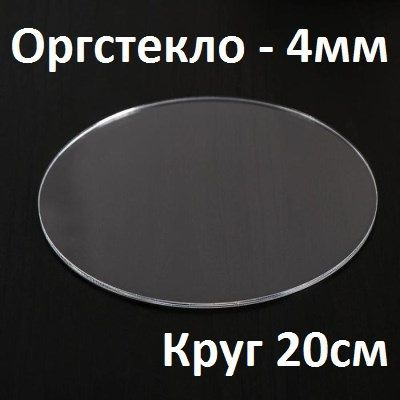 Оргстекло прозрачное круглое 20 см, 4 мм, 1 шт. / Акрил прозрачный диаметр 200 мм  #1