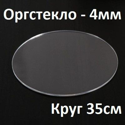 Оргстекло прозрачное круглое 35 см, 4 мм, 1 шт. / Акрил прозрачный диаметр 350 мм  #1