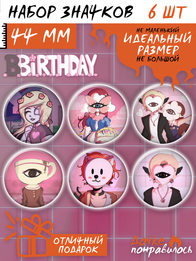 Значки на рюкзак BBirthday игра #1