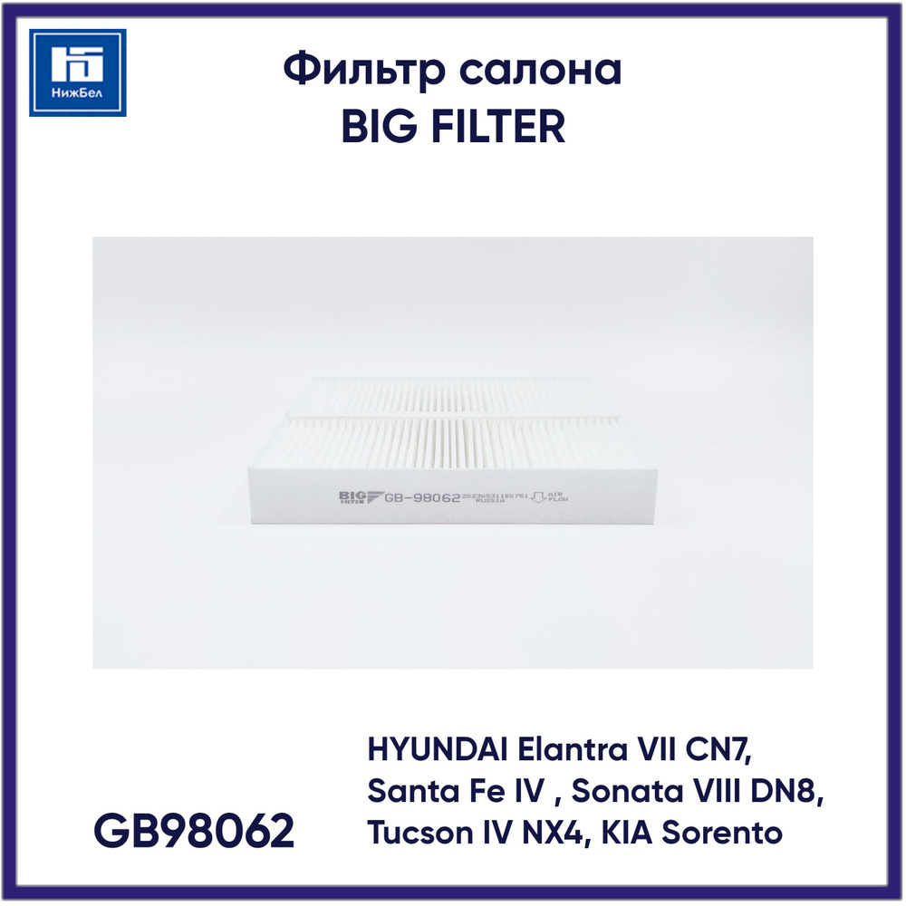 bigfilter. Фильтр салонный Пылевой арт. GB98062, 1 шт. #1