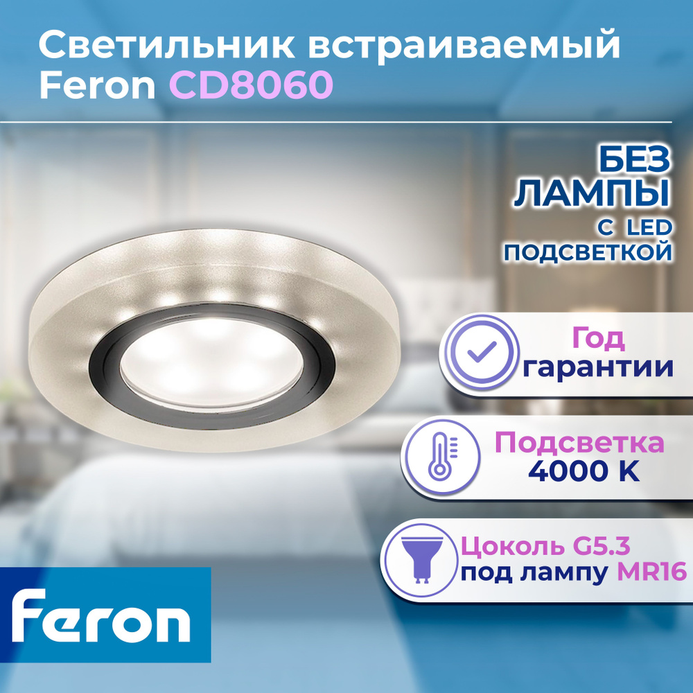 Светильник встраиваемый с белой LED подсветкой Feron CD8060 потолочный MR16 G5.3 белый матовый Артикул #1