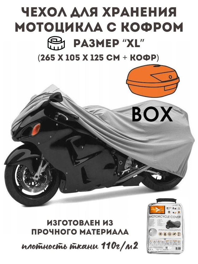 Чехол для защиты и хранения мотоцикла с кофром XL #1