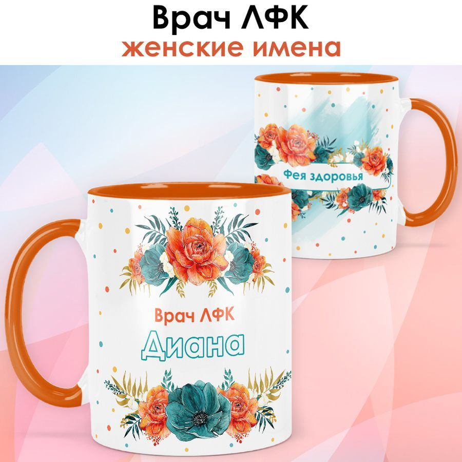 print LOOK / Кружка Диана "Врач ЛФК" Фея здоровья, подарок с именем медику, врачу, доктору, женщине / #1