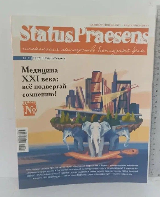 Журнал "StatusPraesens. Гинекология, акушерство, бесплодный брак". №5/2018. Медицина XXI века: все подвергай #1