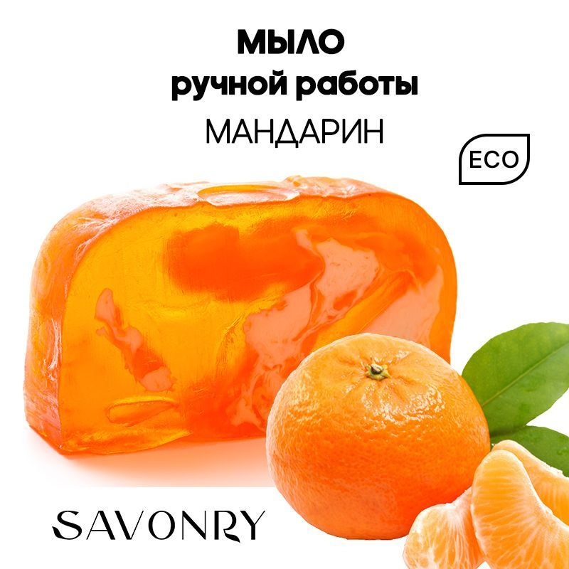 SAVONRY Твердое мыло МАНДАРИН, 110г /ручная работа /с маслами и экстрактами /натуральное  #1