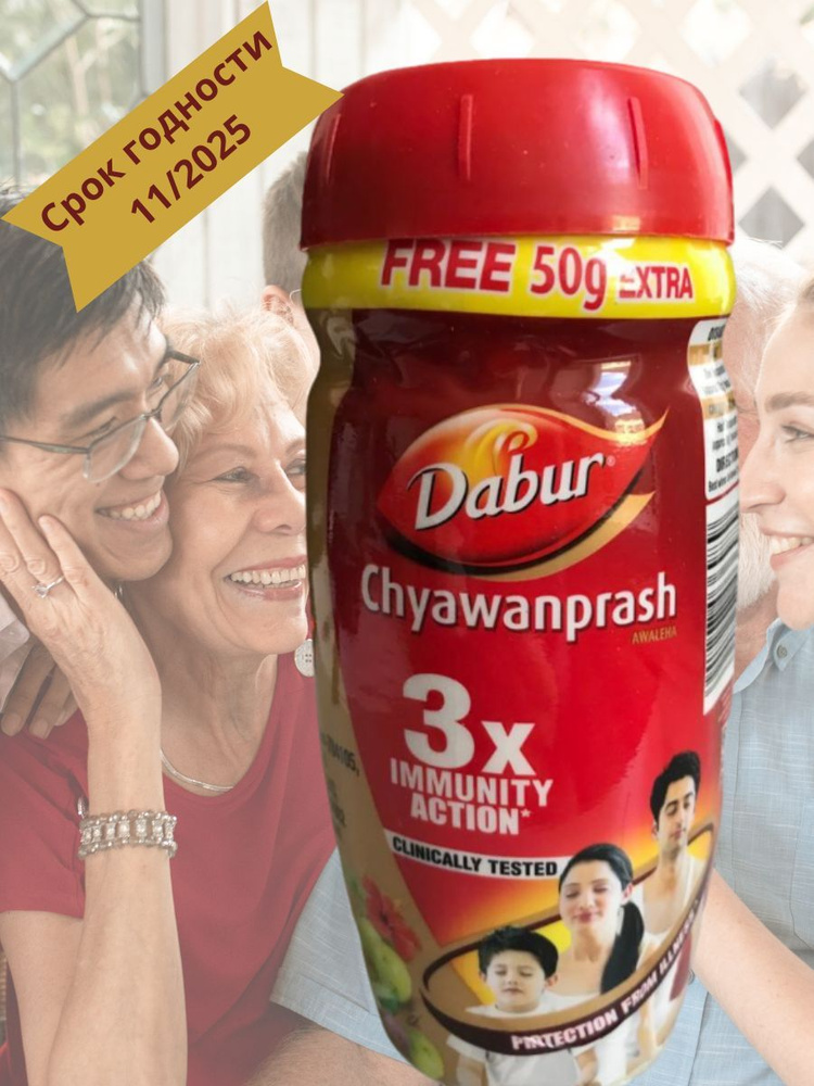 Чаванпраш Дабур (Dabur) Тройной иммунитет, аюрведический, 550 гр ...