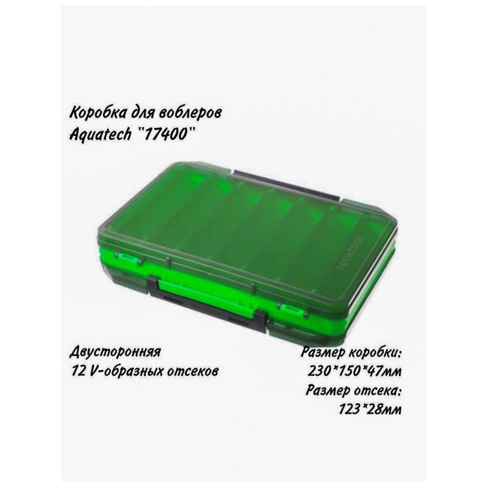 Коробка для воблеров двухсторонняя Aquatech 17400 (230х150х47мм) зеленый  #1