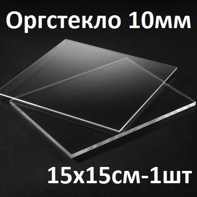 Оргстекло прозрачное 10 мм, 15х15 см, 1 шт. / Акрил прозрачный 150х150 мм  #1